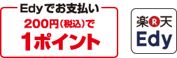 Edyでお支払い